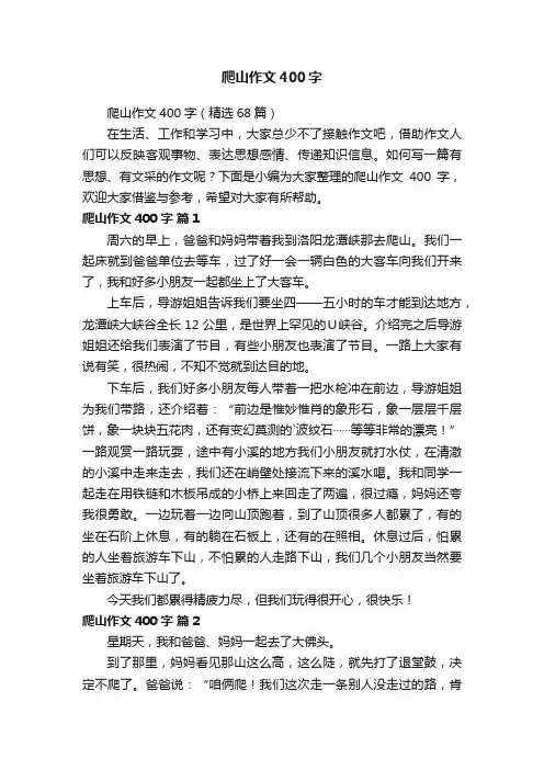 爬山作文400字（精选68篇）