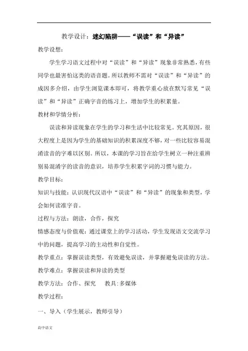 高中语文人教版选修《语言文字应用》教案：第二课第3节 迷幻陷阱—“误读”和“异读”2 Word版含解析
