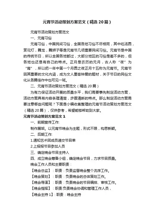 元宵节活动策划方案范文（精选20篇）