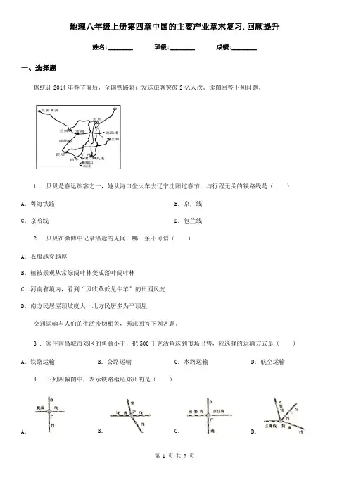 地理八年级上册第四章中国的主要产业章末复习.回顾提升