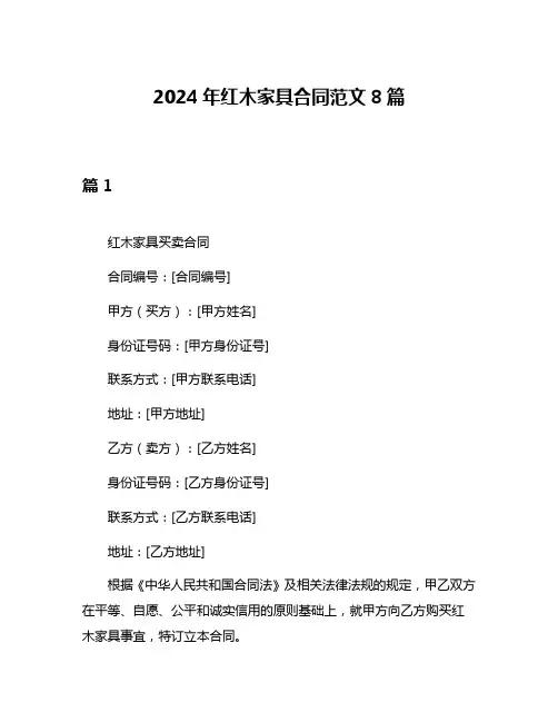 2024年红木家具合同范文8篇