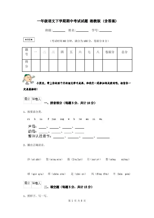 一年级语文下学期期中考试试题 湘教版 (含答案)