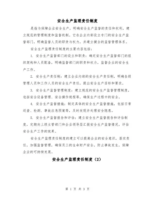安全生产监理责任制度（3篇）