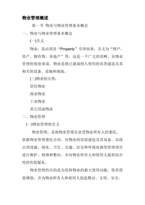 物业管理概述