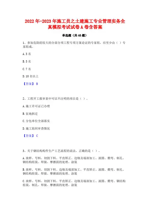 2022年-2023年施工员之土建施工专业管理实务全真模拟考试试卷A卷含答案