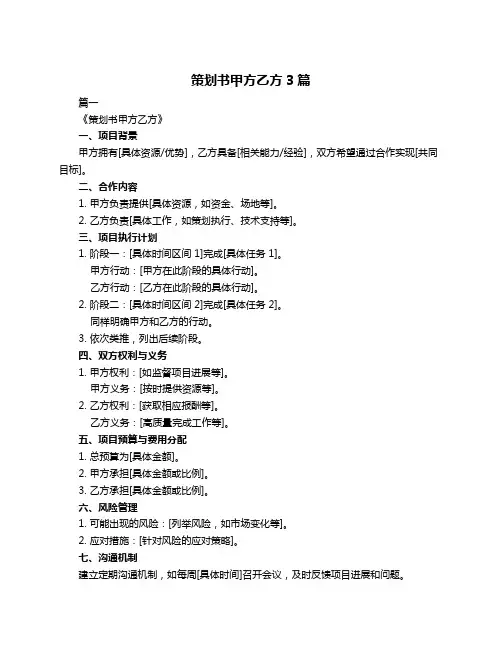 策划书甲方乙方3篇