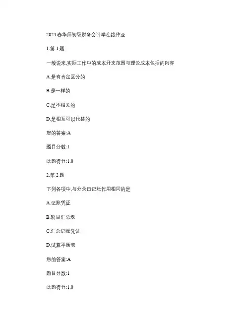 2024春华师初级财务会计学在线作业