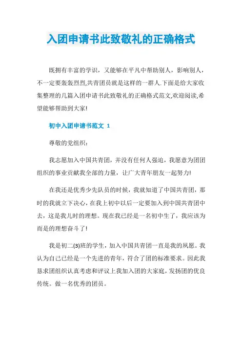 入团申请书此致敬礼的正确格式