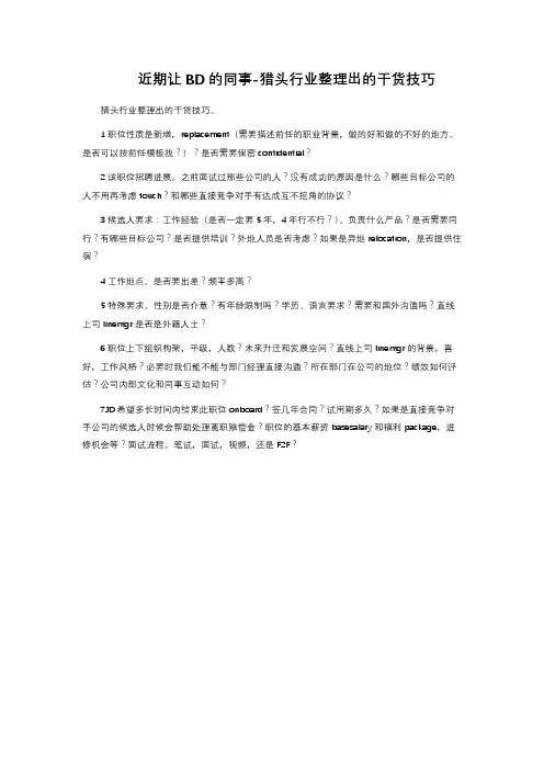 近期让BD的同事-猎头行业整理出的干货技巧 