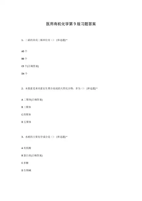 医用有机化学第9版习题答案