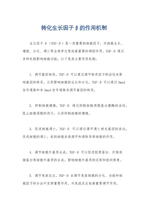 转化生长因子β的作用机制