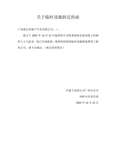 关于临时设施拆迁的函