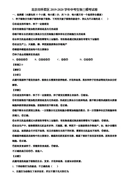 北京市怀柔区2019-2020学年中考生物三模考试卷含解析