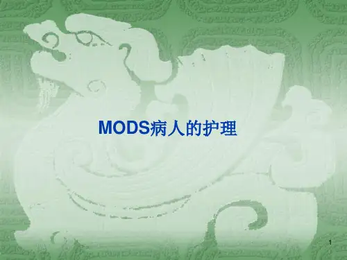 MODS病人的护理ppt课件