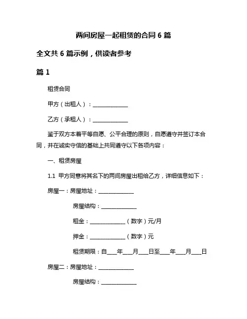 两间房屋一起租赁的合同6篇