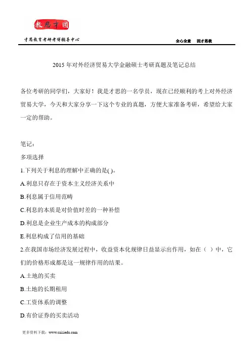 2015年对外经济贸易大学金融硕士考研真题及笔记总结