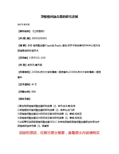 颈椎椎间融合器的研究进展