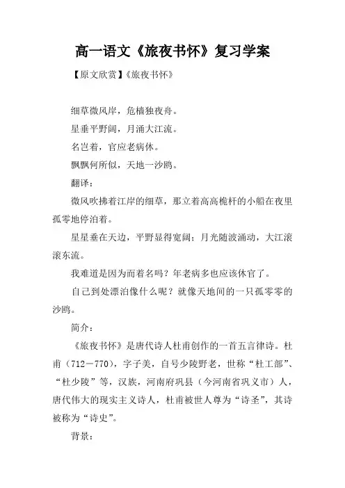 高一语文《旅夜书怀》复习学案
