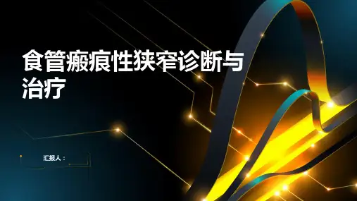 食管瘢痕性狭窄诊断与治疗PPT