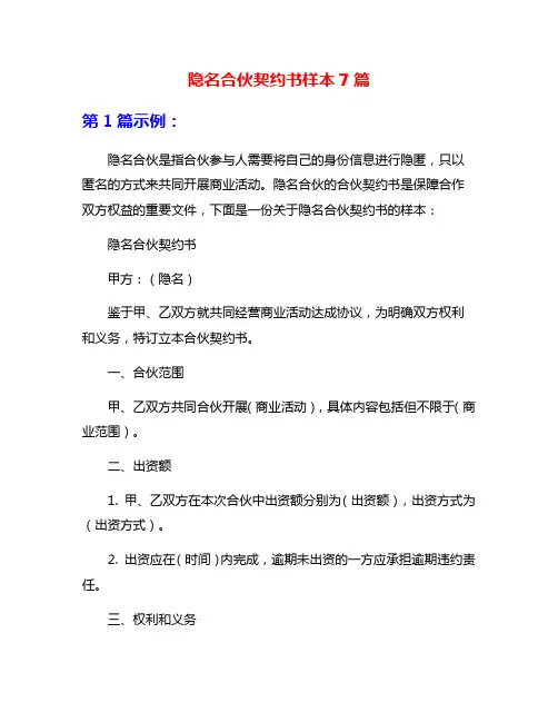 隐名合伙契约书样本7篇