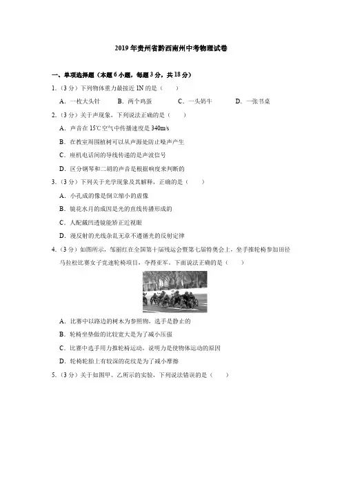 2019年贵州省黔西南州中考物理试卷(含答案解析)