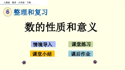 人教版数学课件(六下)数的性质和意义
