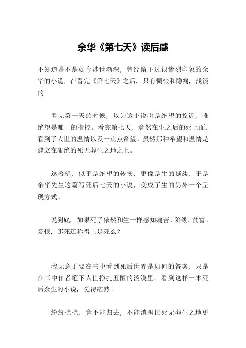 余华《第七天》读后感