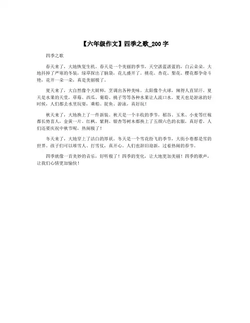 【六年级作文】四季之歌_200字