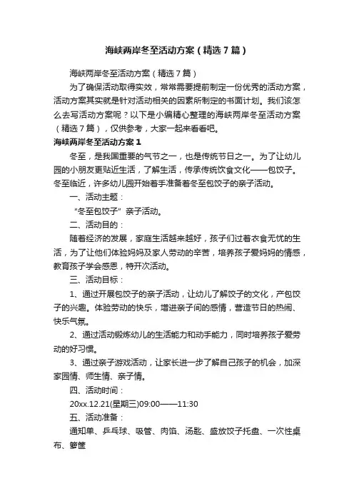 海峡两岸冬至活动方案（精选7篇）