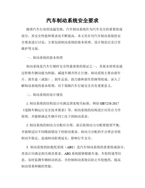 汽车制动系统安全要求