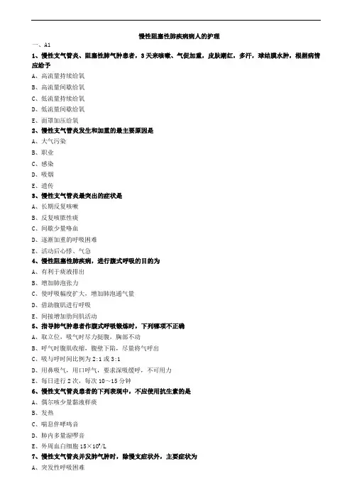 慢性阻塞性肺疾病病人的护理练习题