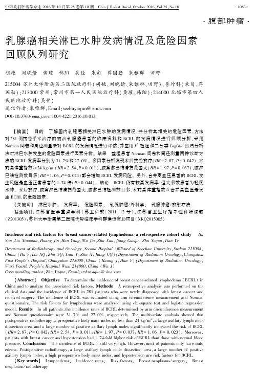 乳腺癌相关淋巴水肿发病情况及危险因素回顾队列研究重点