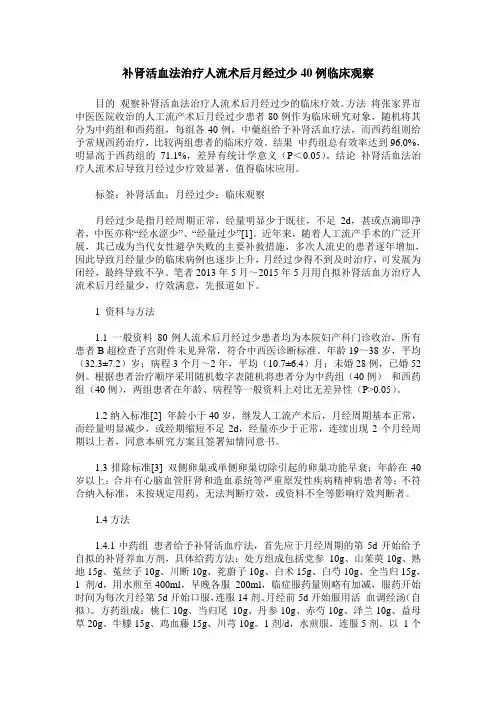 补肾活血法治疗人流术后月经过少40例临床观察