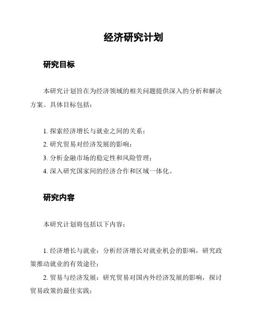 经济研究计划