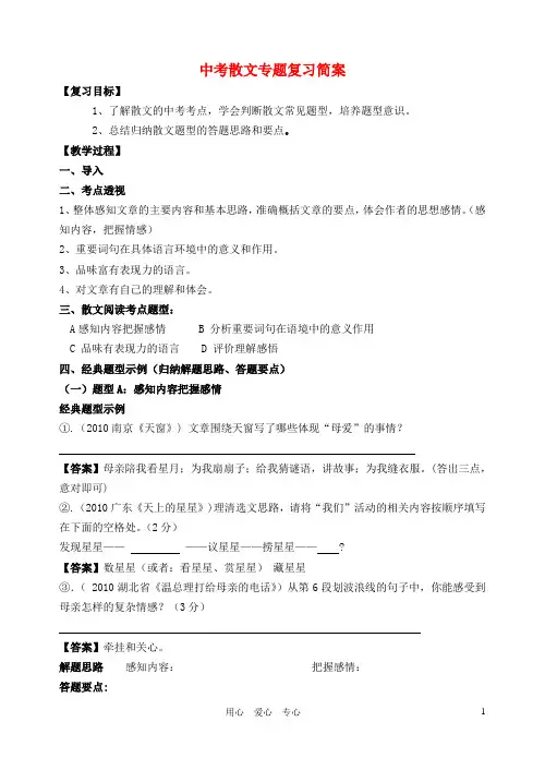 【名师支招】江苏省南京市中考语文专题复习 散文专题简案 苏教版