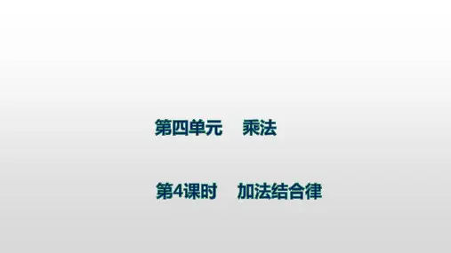 北师大版数学四年级上册第四单元 3加法结合律