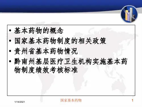 国家基本药物培训课件