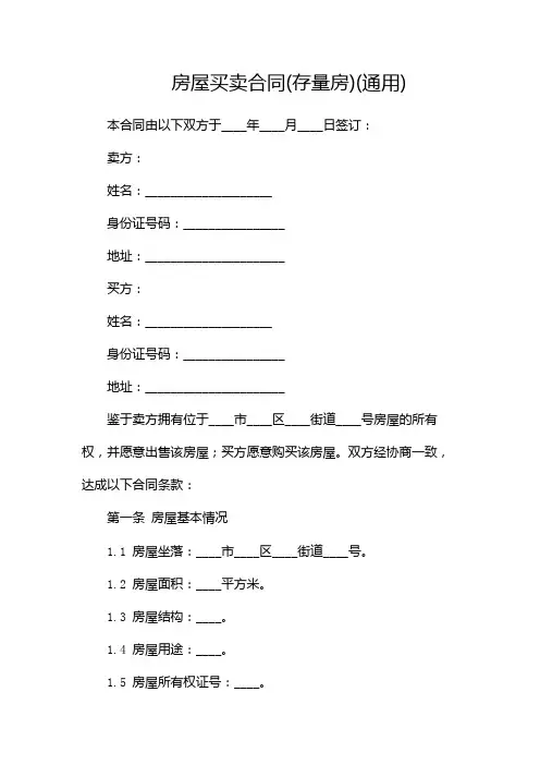 房屋买卖合同(存量房)(通用)-(两篇)