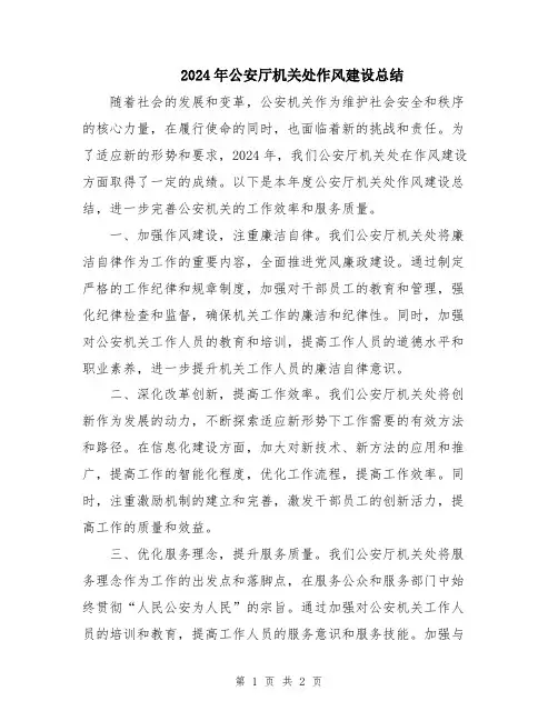 2024年公安厅机关处作风建设总结