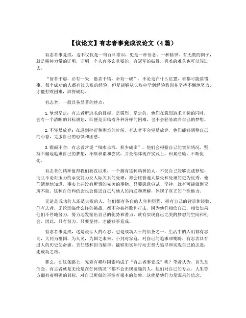 【议论文】有志者事竟成议论文(4篇)