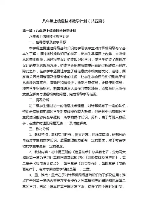 八年级上信息技术教学计划（共五篇）