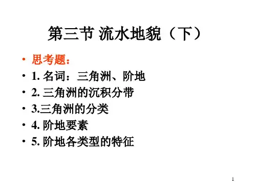 高教版自然地理学第三节 流水地貌(3)
