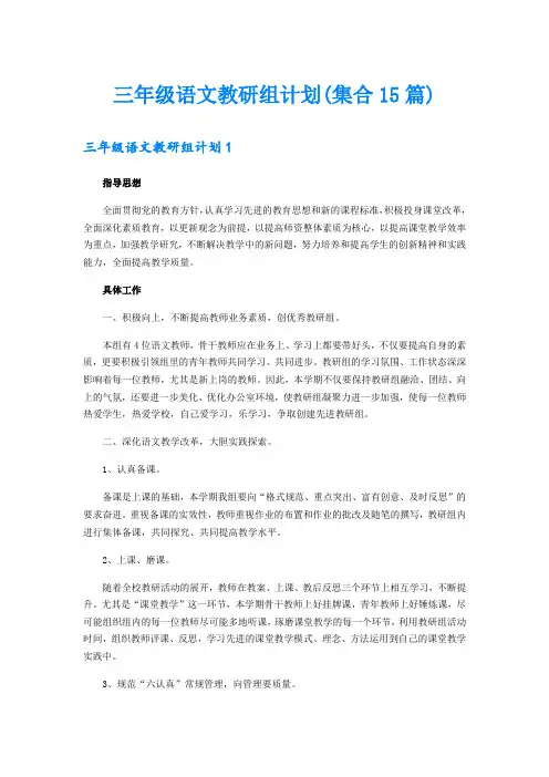 三年级语文教研组计划(集合15篇)