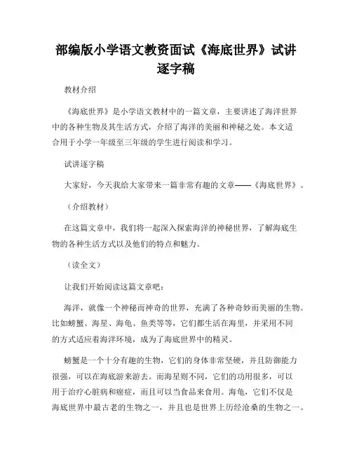 部编版小学语文教资面试《海底世界》试讲逐字稿