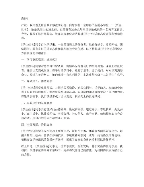 小学毕业班主任推荐信范文