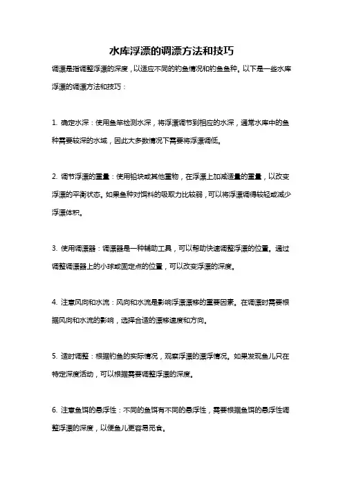水库浮漂的调漂方法和技巧