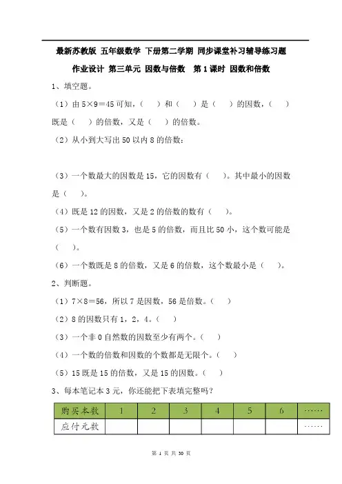 最新SJ2019年苏教版 小学五年级数学 下册第二学期 同步课堂补习辅导练习题 作业设计 第三单元 因数与倍数