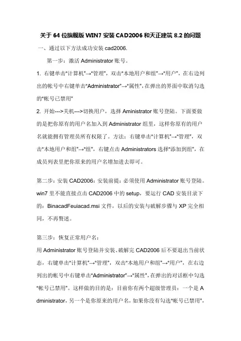 64位系统解决CAD2006和天正8.2不兼容的问题