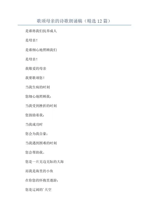 歌颂母亲的诗歌朗诵稿(精选12篇)