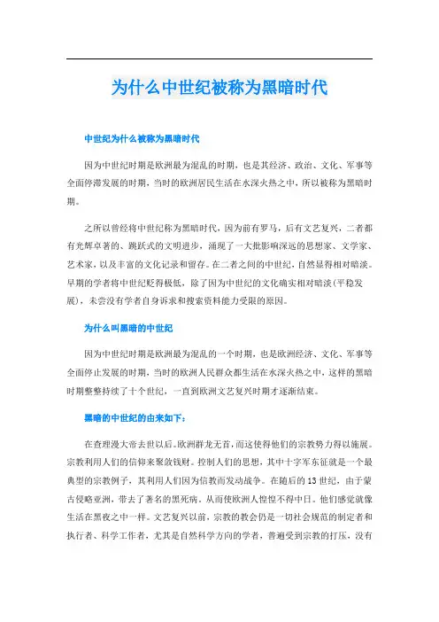 为什么中世纪被称为黑暗时代
